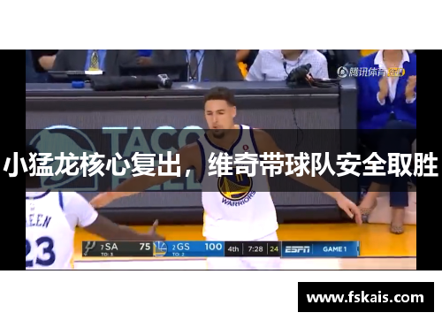 小猛龙核心复出，维奇带球队安全取胜