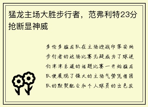 猛龙主场大胜步行者，范弗利特23分抢断显神威