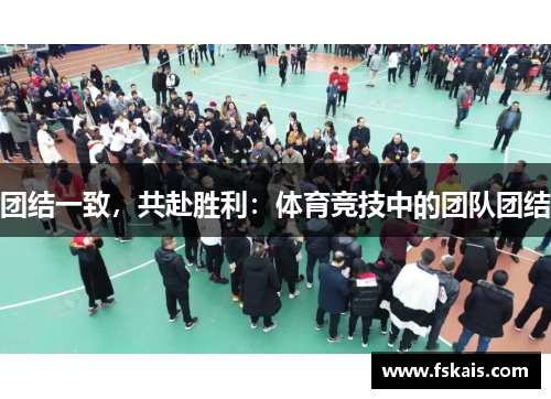 团结一致，共赴胜利：体育竞技中的团队团结