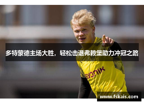 多特蒙德主场大胜，轻松击退弗赖堡助力冲冠之路
