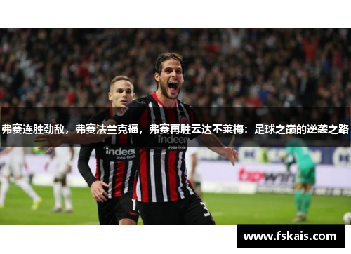 弗赛连胜劲敌，弗赛法兰克福，弗赛再胜云达不莱梅：足球之巅的逆袭之路