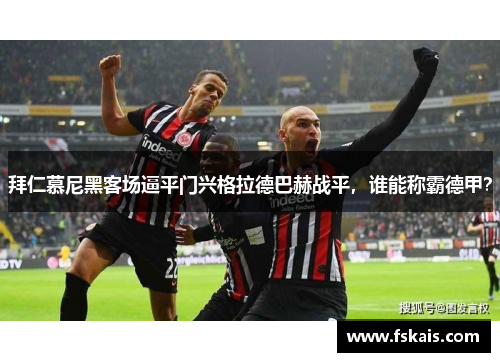 拜仁慕尼黑客场逼平门兴格拉德巴赫战平，谁能称霸德甲？