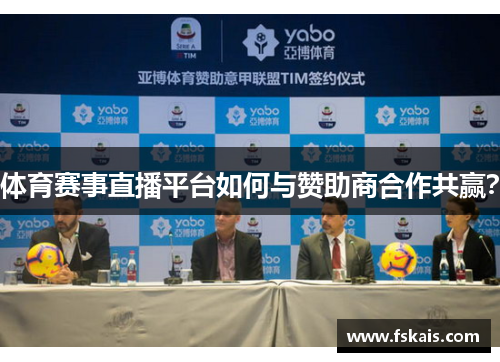 体育赛事直播平台如何与赞助商合作共赢？