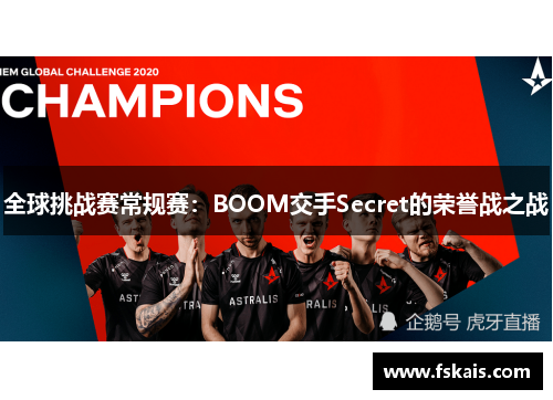 全球挑战赛常规赛：BOOM交手Secret的荣誉战之战