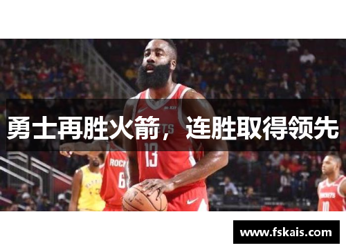 勇士再胜火箭，连胜取得领先