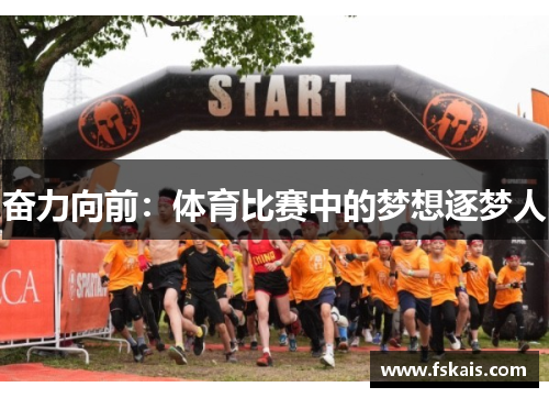 奋力向前：体育比赛中的梦想逐梦人
