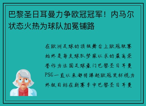 巴黎圣日耳曼力争欧冠冠军！内马尔状态火热为球队加冕铺路