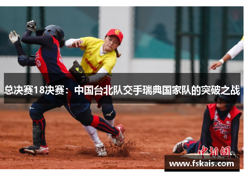 总决赛18决赛：中国台北队交手瑞典国家队的突破之战