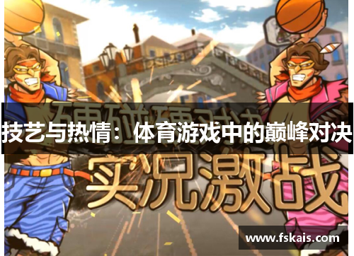 技艺与热情：体育游戏中的巅峰对决