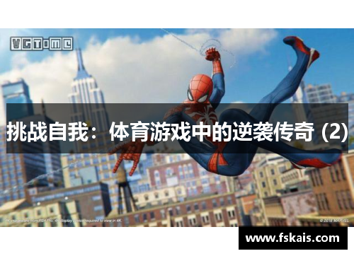 挑战自我：体育游戏中的逆袭传奇 (2)