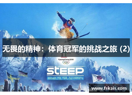 无畏的精神：体育冠军的挑战之旅 (2)