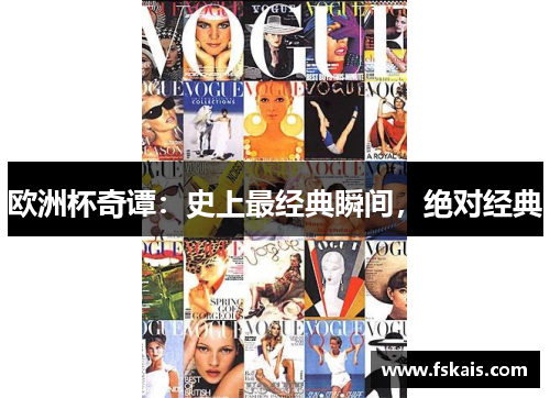 欧洲杯奇谭：史上最经典瞬间，绝对经典