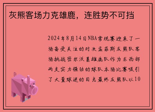 灰熊客场力克雄鹿，连胜势不可挡