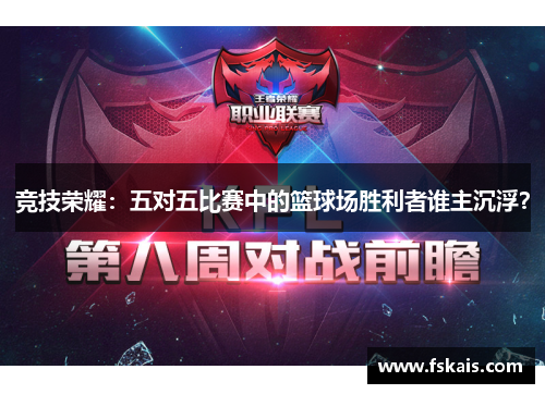 竞技荣耀：五对五比赛中的篮球场胜利者谁主沉浮？