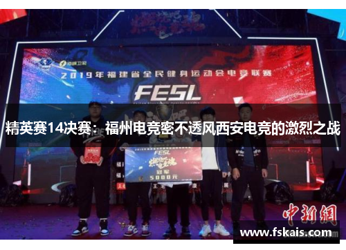 精英赛14决赛：福州电竞密不透风西安电竞的激烈之战