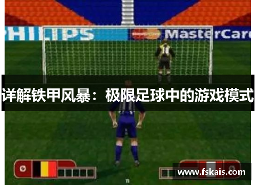 详解铁甲风暴：极限足球中的游戏模式