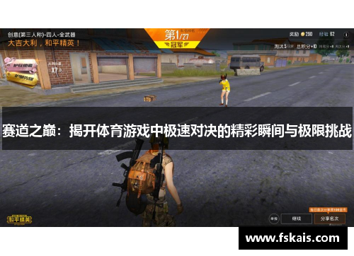 赛道之巅：揭开体育游戏中极速对决的精彩瞬间与极限挑战