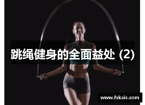 跳绳健身的全面益处 (2)