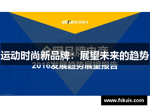运动时尚新品牌：展望未来的趋势