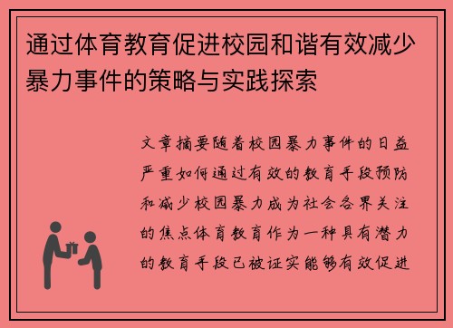 通过体育教育促进校园和谐有效减少暴力事件的策略与实践探索