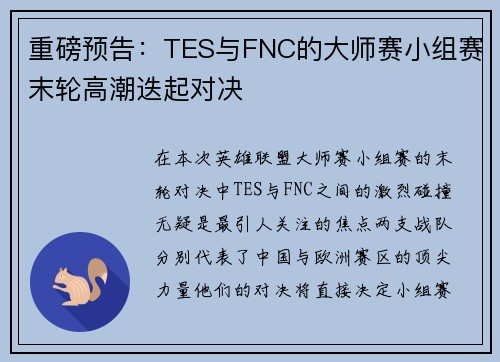 重磅预告：TES与FNC的大师赛小组赛末轮高潮迭起对决