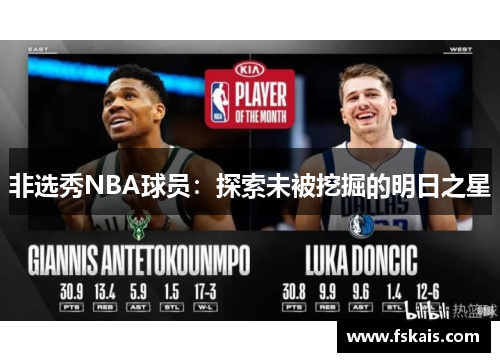 非选秀NBA球员：探索未被挖掘的明日之星