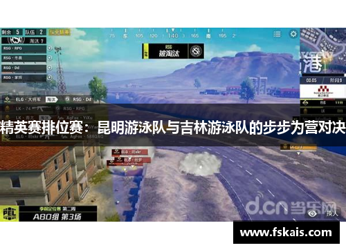 精英赛排位赛：昆明游泳队与吉林游泳队的步步为营对决