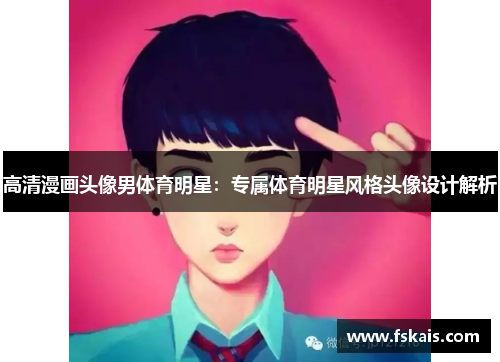高清漫画头像男体育明星：专属体育明星风格头像设计解析