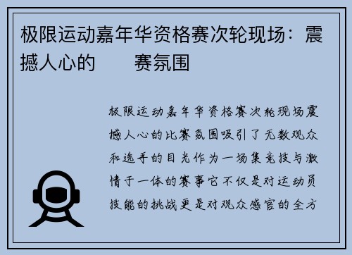 极限运动嘉年华资格赛次轮现场：震撼人心的��赛氛围