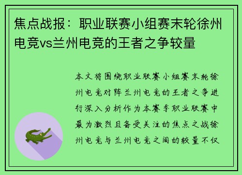 焦点战报：职业联赛小组赛末轮徐州电竞vs兰州电竞的王者之争较量