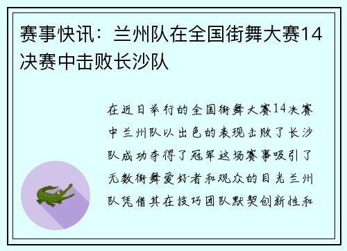 赛事快讯：兰州队在全国街舞大赛14决赛中击败长沙队