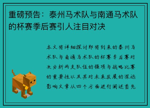 重磅预告：泰州马术队与南通马术队的杯赛季后赛引人注目对决