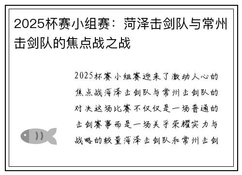 2025杯赛小组赛：菏泽击剑队与常州击剑队的焦点战之战
