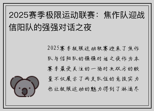 2025赛季极限运动联赛：焦作队迎战信阳队的强强对话之夜