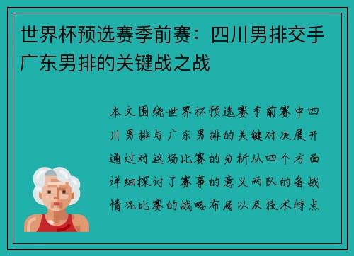 世界杯预选赛季前赛：四川男排交手广东男排的关键战之战