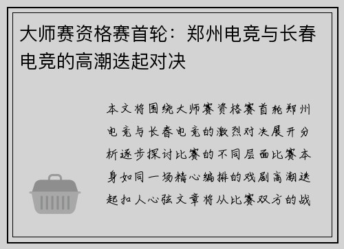 大师赛资格赛首轮：郑州电竞与长春电竞的高潮迭起对决