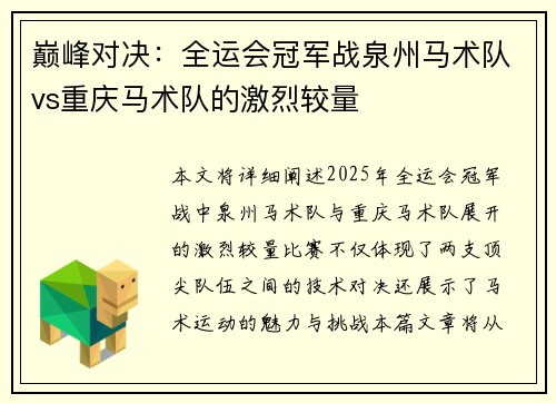 巅峰对决：全运会冠军战泉州马术队vs重庆马术队的激烈较量