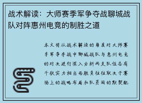 战术解读：大师赛季军争夺战聊城战队对阵惠州电竞的制胜之道