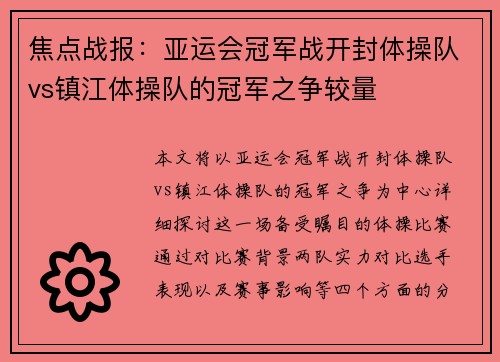 焦点战报：亚运会冠军战开封体操队vs镇江体操队的冠军之争较量