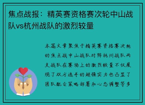 焦点战报：精英赛资格赛次轮中山战队vs杭州战队的激烈较量