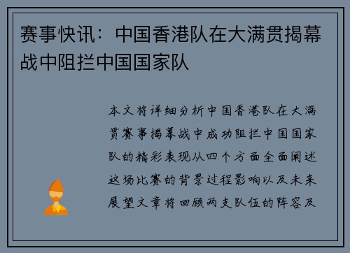 赛事快讯：中国香港队在大满贯揭幕战中阻拦中国国家队