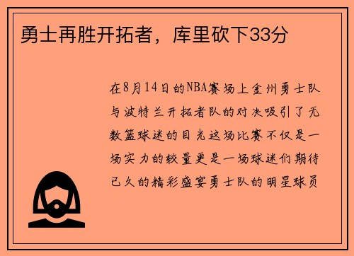 勇士再胜开拓者，库里砍下33分