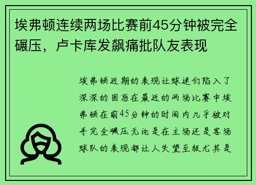 埃弗顿连续两场比赛前45分钟被完全碾压，卢卡库发飙痛批队友表现