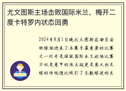 尤文图斯主场击败国际米兰，梅开二度卡特罗内状态回勇