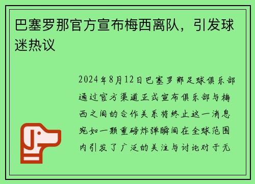 巴塞罗那官方宣布梅西离队，引发球迷热议