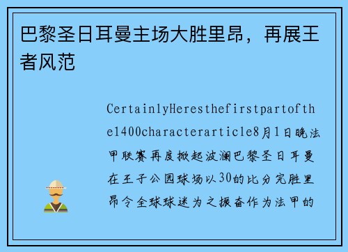 巴黎圣日耳曼主场大胜里昂，再展王者风范