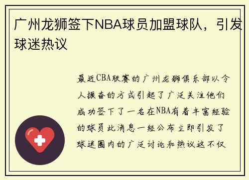 广州龙狮签下NBA球员加盟球队，引发球迷热议