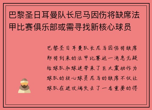 巴黎圣日耳曼队长尼马因伤将缺席法甲比赛俱乐部或需寻找新核心球员