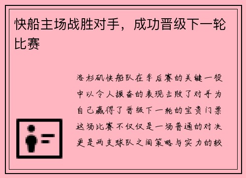 快船主场战胜对手，成功晋级下一轮比赛