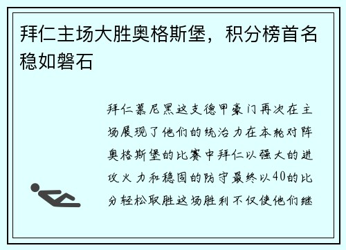 拜仁主场大胜奥格斯堡，积分榜首名稳如磐石